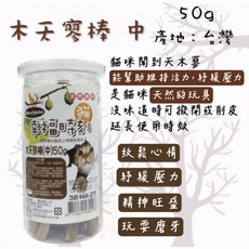 Macchiato 貓幸福時刻 特木天寥棒 蟲癭果 果實粉 貓零食 天然舒壓, 1g, 1個, 木天蓼棒(中)50G