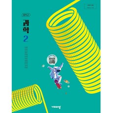 중학교 교과서 과학 2 비상교육 임태훈 22개정, 과학영역