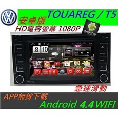 TOUAREG T5 安卓版汽車音響主機，USB導航，倒車影像，數位音訊