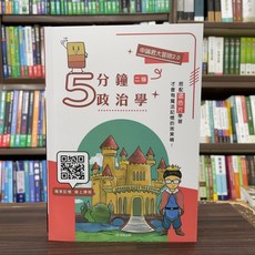 保成出版 申論君大冒險2.0 5分鐘政治學 韋伯 2025年1月2版 005KR