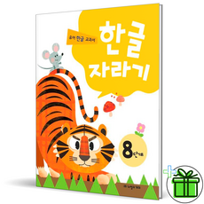 (사은품) 한글자라기 8단계 (노벨과개미)