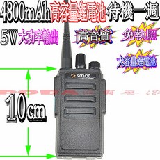 smat AT-180 手持對講機 5W大功率 4800mAh大容量鋰電池, 1個