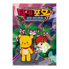 [대원키즈] 캐릭온TV 타키 포오 코믹 어드벤처 9권, 단품, 단품
