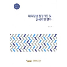 대리점법 집행기준 및 운용방안 연구, 한국법제연구원, 김윤정 저