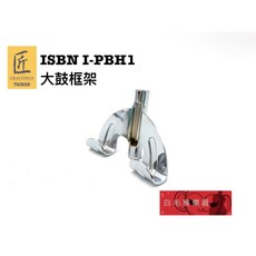 匠 ISBN I-PBH1 大鼓框架 爵士鼓配件, 1個