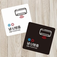 냉난방중4 부착형 정사각 소형안내판 13x13cm, 블랙