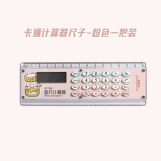 卡通計算器尺子 綠色 HT-318 15cm, 【漸變色直尺計算機】象牙粉, 1個