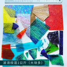 【台灣發貨】200剋 diy蒂凡尼雲母片 馬賽剋透明透光彩色碎玻璃碎片自由石手工 DEQR, 波浪紋混1公斤（大塊多）, 1個
