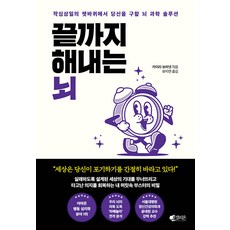 끝까지 해내는 뇌