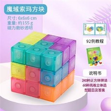 魔域索瑪方塊 磁力磨砂透明 92例教程, 魔方立方體, 1個