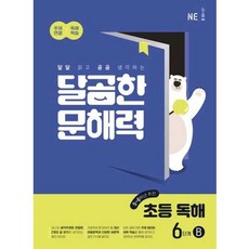 가을책방 NE 달곰한 문해력 초등 독해 6단계 B 56학년, 엔이능률, NE능률문해력연구회, 9791125343523