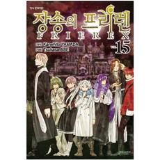 장송의 프리렌 15권 전1권 장송 만화책 판타지 신간 야마다 카네히토