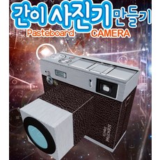 추억샵 간이 사진기 만들기, 1개