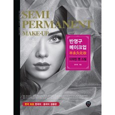 半永久彩妝設計與技巧：韓國首創韓語中文雙語版, 鄭美英, 時代人