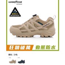 GOODYEAR動態防水耐磨輕量登山鞋，快速旋轉鞋帶系統，透氣舒適，登山健行首選