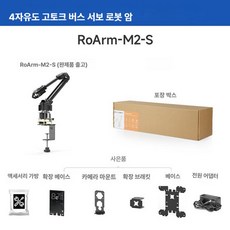RoArm-M2 4자유도 고토크로봇암키트 ESP32 로봇코딩 교육로봇 실습용로봇팔, RoArm-M2-S, 1개