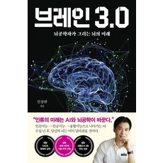 브레인 3.0:뇌공학자가 그리는 뇌의 미래, MID(엠아이디), 9791190116336, 임창환 저