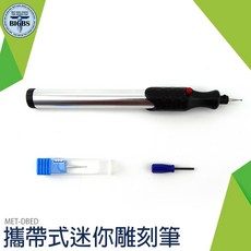 MET-DBED 微型雕刻筆 適用多材質 精工 操作簡單 好攜帶, 詳見包裝