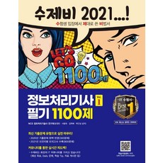 수제비정보처리기사 필기 1100제 1권+2권 합본세트(2021):NCS기반 | 2020년 기출문제 완벽 반영 | 2021년 선견지명 모의고사 수록, 정보처리기사 필기 1100제 1권+2권 합본세트(2.., NCS 정보처리기술사 연구회, 윤영빈, 서용욱, 김.., 건기원