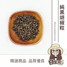 日生元 純黑胡椒粒 黑胡椒粉 100g, 1個