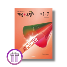 개념+유형 파워 중1-2 (2026년) (바로배송)