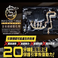 MASTER TANJI 專業快速奈米積碳催化劑，20分鐘清除積碳，恢復引擎動力, 1個