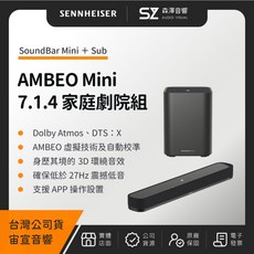 【森澤音響】Sennheiser AMBEO Mini 7.1.4 家庭劇院組（Mini Sub）（宙宣公司貨）森海塞爾, 一般價