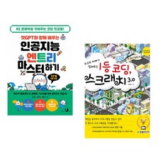 챗GPT와 함께 배우는 인공지능 엔트리 마스터하기 + 1등 코딩 스크래치 3.0 (전2권) (추천도서)