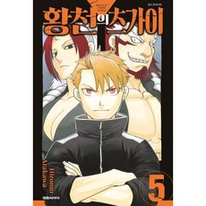 황천의 츠가이 5 일반판, 대원, 아라카와 히로무 글그림