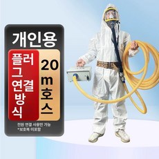 산업용 마스크 공기호흡기 페인트 튜브형 공기, 단일 20m A, 1개