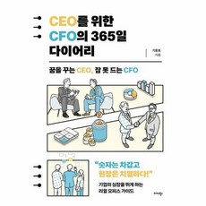 CEO를 위한 CFO의 365일 다이어리 - 꿈을 꾸는 CEO 잠 못 드는 CFO, 상품명