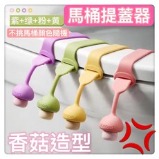 gonain 矽膠馬桶提蓋器 香菇造型馬桶掀蓋器