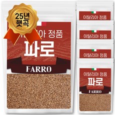 25년산 햇 이탈리아 파로 쌀 엠머 밀 햇곡, 500g, 5개