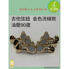 柚子樂器 吉他弦鈕 金色流線油壓90度, 1個