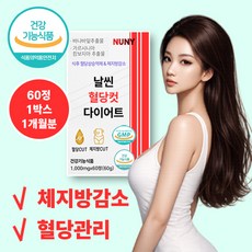 혈당관리 체지방감소 다이어트보조제 추천 복부 뱃살 허벅지 둘레 체중 감량 바나바잎추출물 가르시니아 혈당컷 다이어트 1 000mg 식후 혈당 억제 체지방 케어 건강기능식품, 1박스, 60정