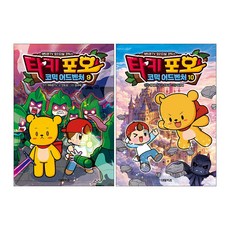 타키 포오 코믹 어드벤처 9권 + 10 세트(전2권)