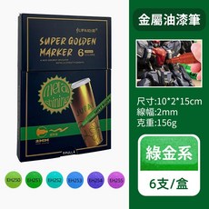 JUPAI 金屬油漆筆 6色套裝 2mm筆尖 模型DIY專用, 超級金屬馬克筆-綠金色系6支裝, 1個