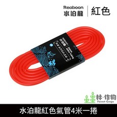 林作物 水族彩色風管 4/6mm 多色可選 魚缸打氣軟管 矽膠氣管, 紅色,一米零售(100cm), 1個