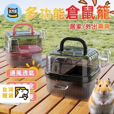 多功能倉鼠籠 小寵物外出便攜籠 透氣設計 附跑輪飲水器 居家外出兩用 適用黃金鼠蜜袋鼯刺蝟 透明黑色, 1個, 透明黑色 送喂水器+跑輪