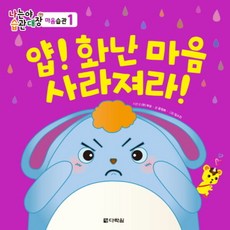 얍! 화난 마음 사라져라! : (나는야 습관대장 마음습관 1) [양장], 없음