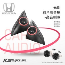 M2s【光圈斜角高音座】專車專用 音質提升 適用於 Honda 喜美八代 k12 雅歌 CRV3 CRV4, 1個