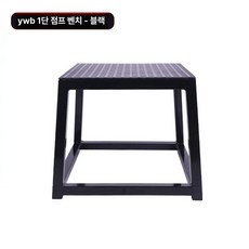 점프 훈련 스텝박스 점핑스탭 헬스 트레이닝 30cm, YWB 1단 점핑 벤치 블랙