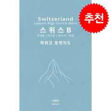 히위고 포켓지도 스위스B, 여기트래블 편집부, 여기트래블