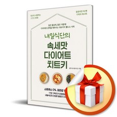 내일식단의 속세맛 다이어트 치트키 (사은품 증정)