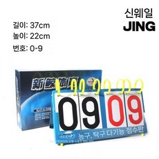 점수판 야유회 경기판 대형 기록판 F802 보드 배구 스텐 축구 배드민턴 경기, 2