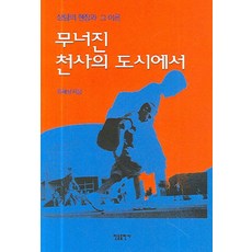 무너진 천사의 도시에서:상담의 현장과 그 이론, 한들출판사