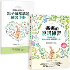 媽媽的說話練習：說對一句話 祝福孩子一生（附贈親子減壓溝通練習手冊）