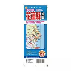 大輿出版 最NEW雙面版花蓮縣地圖, 單本