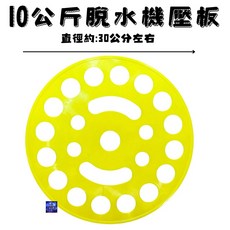 脫水機蓋 8公斤10公斤壓衣板 內蓋板 壓板 脫水機零件 適用各廠牌, 1個, 10公斤-脫水機壓板