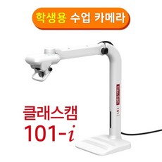 클래스캠 101-i 화상수업전용 화상카메라 웹캠, 단품